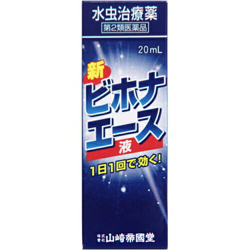 【第(2)類医薬品】【定形外郵便で送料無料でお届け】株式会社山崎帝國堂新ビホナエース 液（20mL）【セルフメディケーション対象】＜ 長時間にわたって殺菌効果を示すビホナゾール配合＞【TKP200】