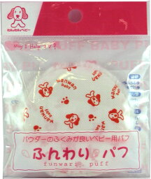 【本日楽天ポイント5倍相当】【送料無料】日本パフ株式会社わんわんベビー ふんわりパフ（1コ入）＜パウダーのふくみが良いベビー用パフ＞【ドラッグピュア楽天市場店】【△】【▲1】