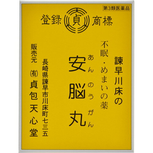 【第3類医薬品】有限会社 貞包天心堂安脳丸（21包）＜毎日毎日お困りの方に＞（発送までに7日前後お時間を頂きます）【北海道・沖縄は別途送料必要】【CPT】