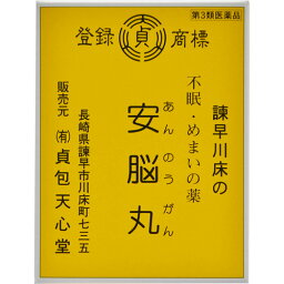 【送料無料】【第3類医薬品】【3％OFFクーポン 4/30 00:00～5/6 23:59迄】有限会社 貞包天心堂安脳丸（21包）＜毎日毎日お困りの方に＞【ドラッグピュア楽天市場店】【△】【CPT】