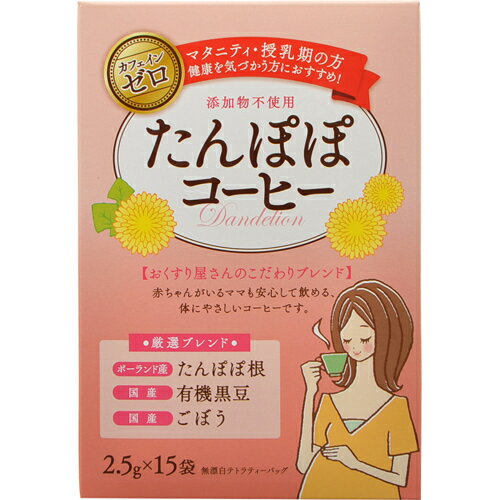 【本日楽天ポイント5倍相当】【R324】【送料無料】うすき製薬株式会社たんぽぽコーヒー（2.5g×15袋入）【ドラッグピュア楽天市場店】【△】