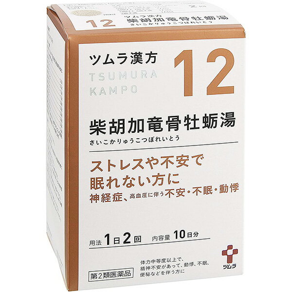 【第2類医薬品】株式会社ツムラツムラ漢方 柴胡加竜骨牡蛎湯エキス顆粒 20包 ＜ストレスや不安で眠れない方に＞【北海道・沖縄は別途送料必要】【CPT】