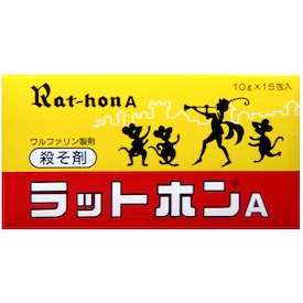 【メール便で送料無料でお届け 代引き不可】大木製薬株式会社ラットホンA （10gX15包入）＜ネズミの好む小麦粒を使った防鼠剤＞【防除用医薬部外品】【ドラッグピュア楽天市場店】【ML385】 1