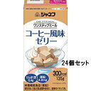 ■製品特徴 本品は各種栄養素を配合した、おいしいコーヒー風味ゼリーです。 ＜栄養機能食品(亜鉛)＞ ◆亜鉛は、味覚を正常に保つのに必要な栄養素です。また、皮膚や粘膜の健康維持を助けるとともに、たんぱく質・核酸の代謝に関与して、健康の維持に役立つ栄養素です。 ◆1日当たりの摂取目安量（135g）に含まれる栄養素等表示基準値に対する割合：亜鉛60％ ◆本品は、多量摂取により疾病が治癒したり、より健康が増進するものではありません。1日の摂取目安量を守ってください。 ◆乳幼児・小児は本品の摂取を避けてください。 ◆亜鉛の摂りすぎは、銅の吸収を阻害するおそれがありますので、過剰摂取にならないよう注意してください。 ◆本品は、特定保健用食品と異なり、消費者庁長官による個別審査を受けたものではありません。 ■原材料名 食用精製加工油脂、脱脂粉乳、砂糖、デキストリン、クリーム、ゼラチン、寒天、カゼインNa、香料、乳化剤、カラメル色素、pH調整剤、安定剤（カラギナン）、グルコン酸亜鉛、V．C、ナイアシン、パントテン酸Ca、V．B1、V．B6、V．B2、葉酸、V．B12 ■栄養成分：1本(135g)当たり エネルギー 300kcal たんぱく質 8.4g 脂質 18.3g 炭水化物 25.5g ナトリウム 129mg 亜鉛 4.2mg リン 150mg カリウム 210mg カルシウム 150mg 食塩相当量 0.3g 【お問い合わせ先】 こちらの商品につきましては、当店(ドラッグピュア）または下記へお願いします。 キユーピー株式会社 電話： (03) 3486-3331 広告文責：株式会社ドラッグピュア 作成：201808SN 神戸市北区鈴蘭台北町1丁目1-11-103 TEL:0120-093-849 製造販売：キユーピー株式会社 区分：栄養機能食品・日本製 ■ 関連商品■ キユーピー　お取扱い商品 ジャネフ　シリーズ ワンステップミール　シリーズ