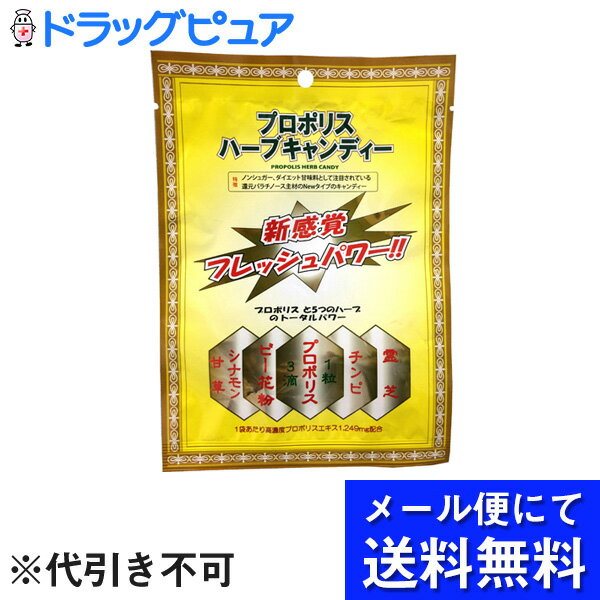 【本日楽天ポイント5倍相当】【☆】【●●メール便にて送料無料でお届け 代引き不可】日本自然療法株式会社　JF 　プロポリスハーブキャンディー 66g(キャンセル不可)(メール便のお届けは発送から10日前後が目安です)