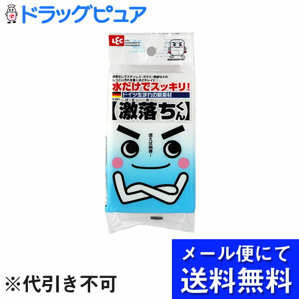 【本日楽天ポイント5倍相当】【メール便にて送料無料でお届け 代引き不可】レック(LEC)激落ちくん S-691（1コ入）＜水だけでスッキリ！＞(メール便のお届けは発送から10日前後が目安です)