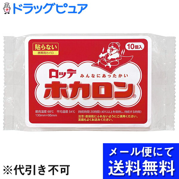 【本日楽天ポイント5倍相当】【メール便にて送料無料でお届け 代引き不可】【J】ロッテ健康産業株式会社 ホカロン10個入＜カイロ＞【開封】 外箱は開封した状態でお届けします メール便のお届…