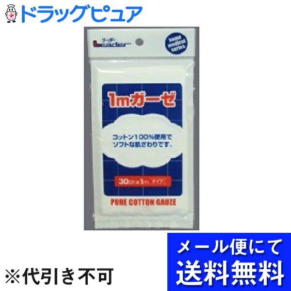 【■メール便にて送料無料(定形外の場合有り)でお届け 代引き不可】日進医療器株式会社　リーダーガーゼ30cm×1m×10個(お届けは発送後10日程)【ドラッグピュア楽天市場店】【RCP】【限定：日進医療器サンプル付】