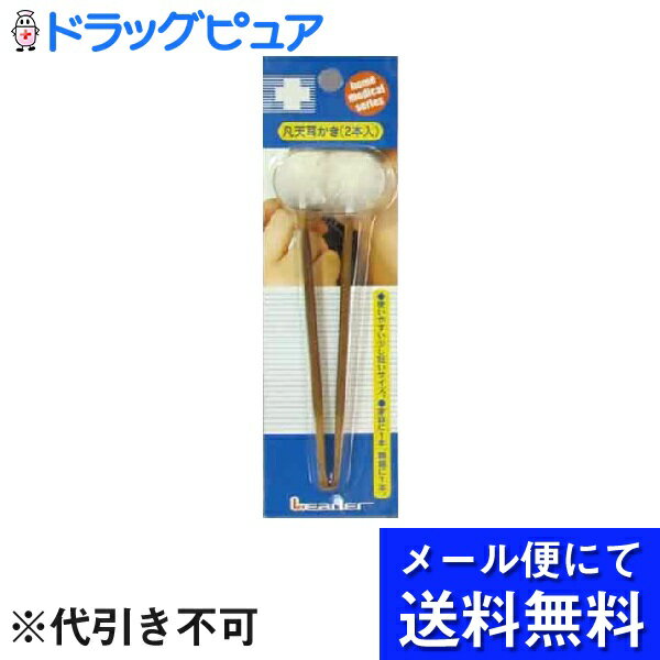 【本日楽天ポイント5倍相当】【■メール便にて送料無料(定形外の場合有り)でお届け 代引き不可】日進医療器株式会社　リーダー凡天みみかき2本入×10個セット【ドラッグピュア楽天市場店】【RCP】【限定：日進医療器サンプル付】