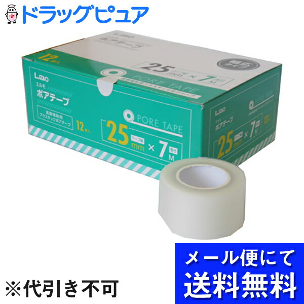 【☆】【●メール便で送料無料 ※定形外発送の場合あり】日進医療器株式会社エルモ　医療用ポアテープ　25mm×7M(12個入り／箱)【開封】(開封してお届け)(お届けは発送後10日程)【限定：日進医療器サンプル付】