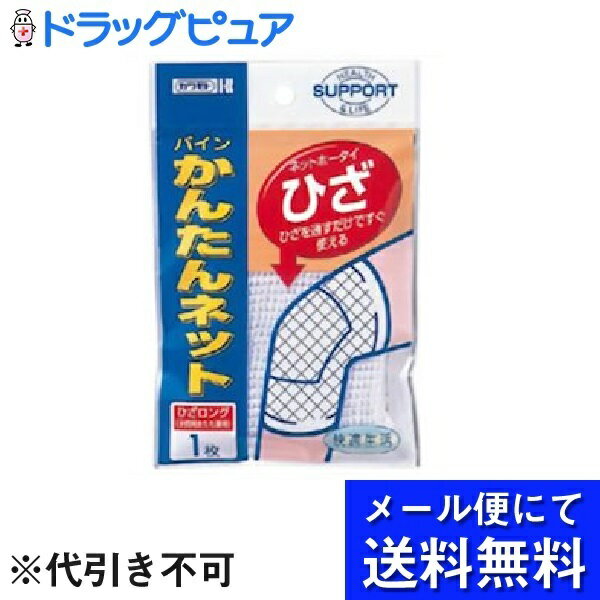 【本日楽天ポイント5倍相当】【■メール便にて送料無料でお届け 代引き不可】川本産業株式会社パインかんたんネット ひざ用（1枚入）＜カット不要ですぐ使える伸縮ネット包帯＞(メール便のお届けは発送から10日前後が目安です)