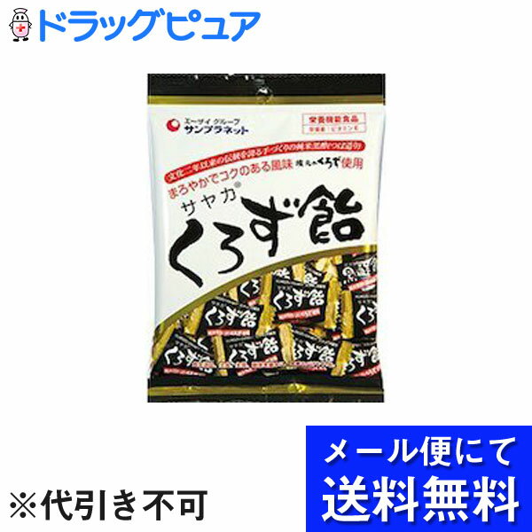 【2％OFFクーポン配布中 対象商品限定】【☆】【定形外郵便で送料無料】株式会社サンプラネット(エーザイグループ)　サヤカ くろず飴 65g入【栄養機能食品：ビタミンE】【TK140】