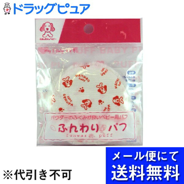 【J】【■メール便にて送料無料(定形外の場合有り)でお届け 代引き不可】日本パフ株式会社わんわんベビー ふんわりパフ 3個セット<パウダーのふくみが良いベビー用パフ>(メール便は要10日前後)【ドラッグピュア楽天市場店】