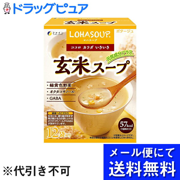 【●メール便にて送料無料(定形外の場合有り)でお届け 代引き不可】株式会社ファイン　玄米スープ　食物 ...