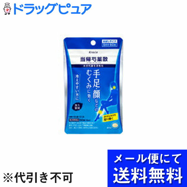 【第2類医薬品】【本日楽天ポイント5倍相当】【●メール便で送料無料 ※定形外発送の場合あり】クラシエ薬品株式会社クラシエ当帰芍薬散錠(当帰芍薬)　60錠(メール便のお届けは発送から10日前後が目安です)【ドラッグピュア楽天市場店】