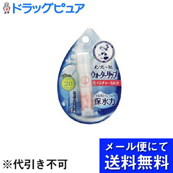 【本日楽天ポイント5倍相当】【 メール便にて送料無料でお届け 代引き不可】ロート製薬メンソレータム ウォーターリップ モイスチャーミルク 1本入り メール便のお届けは発送から10日前後が目…