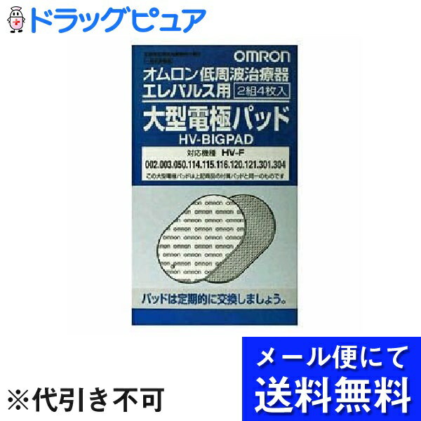 オムロンヘルスケア株式会社オムロン 低周波治療器エレパルス用　大型電極パッド4枚 (メール便のお届けは発送から10日前後が目安です)（お取り寄せ商品）