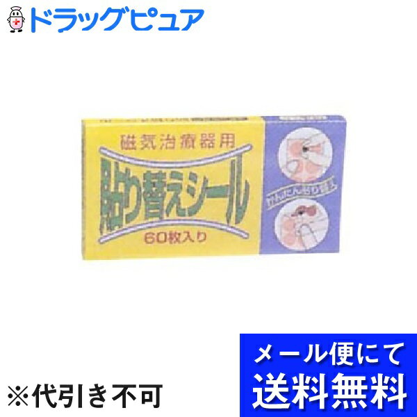 【本日楽天ポイント5倍相当】【●●メール便にて送料無料でお届け 代引き不可】リバテープ製薬株式会社磁気治療器用 貼…