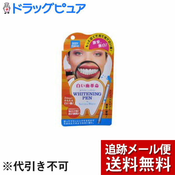 【本日楽天ポイント5倍相当】【メール便で送料無料 ※定形外発送の場合あり】JDBネットワークBMホワイトニングペン【ドラッグピュア楽天市場店】【RCP】