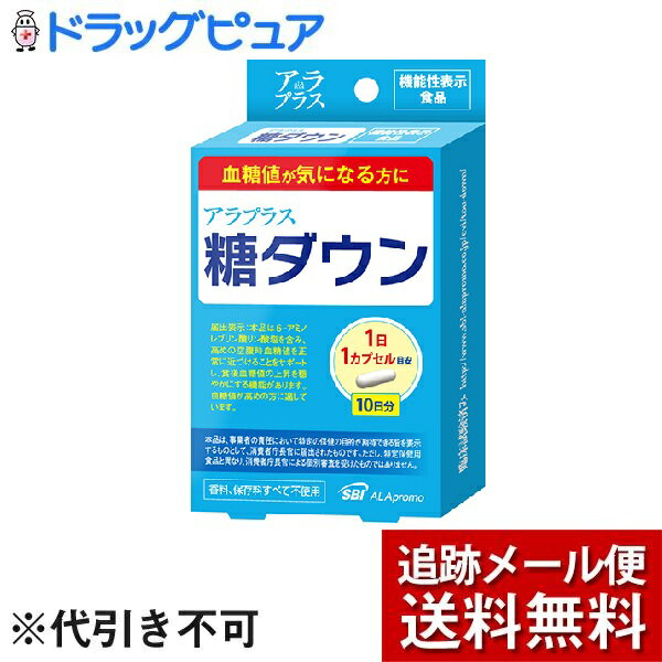 【本日楽天ポイント5倍相当】【☆】【メール便で送料無料 ※定形外発送の場合あり】SBIアラプロモ株式会社アラプラス 糖ダウン 10日分（10カプセル）【開封】＜血糖値が気になる方に＞【ドラッグピュア楽天市場店】