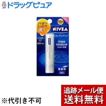 【本日楽天ポイント5倍相当】【メール便で送料無料 ※定形外発送の場合あり】花王　ニベアディープモイスチャーリップ　無香料( 1本入 )【医薬部外品】（この商品は注文後キャンセルできません）【ドラッグピュア楽天市場店】