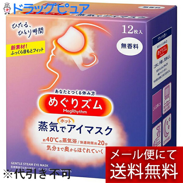 ※追跡メール便でお送りするため、外袋を折りたたんだ状態でお送りさせていただいております。 （内装袋は未開封となっております） ■商品リニューアルに伴い、ページを更新しました。(2018年9月) 快適時間が約10分から約20分になりました（当社従来品比）。アイマスクのデザインも変わりフィット感もアップ。 ■製品特徴 働き続けた目をあったか蒸気で包み込むアイマスク。 心地よい蒸気が目と目もとを温かく包み込み、はりつめた気分をほぐします。まるでお風呂のような心地よさ。 快適時間約20分。 ◆無香料。 ●開封するだけで温まるので、外出先でも便利 ●男女兼用サイズ ●いつも清潔な使いきりタイプ ●どんな姿勢でも使いやすい耳かけつき 目や目のまわりに、疾患、炎症、傷、腫れ、湿疹等の異常がある方は使用しないでください。 ＊特許取得済 ＊医療機器ではありません ■使い方 1．袋から、アイマスクを取り出す ＊開封すると温かくなってくるので、すぐに使用する 2．ミシン目を切り、耳かけをかける ＊使用中は目を閉じる ＊目もとパック等と併用しない ＊目薬点眼後は、しばらくしてから使う ＊メイクが落ちることがある ＊温度と持続時間は、使用環境によって変わることがあります。 室温が低い場合、温かさを感じにくいことがあります。 ＊使用環境によっては、蒸気で膨らむことがありますが、そのままお使いいただけます。 ■使用前のご注意 目や目のまわりに、疾患、炎症、傷、腫れ、湿疹等の異常がある方は使用しないでください。 ＊温熱に敏感な方、温感が低下している方、医師の治療を受けている方は、医師または薬剤師にご相談ください。 ■ご注意 安全にお使いいただくため、以下のご注意をお守りください。 ＊幼小児、身体の不自由な方、認知症の方等がお使いになる場合には、まわりの方も充分ご注意ください。 ＜使用上のご注意＞ ●熱すぎると感じた場合、痛みや違和感等、身体に何らかの異常を感じた場合は、すぐに使用を中止する ●目や目のまわりに湿疹、かぶれ等が現れた場合、赤み、かゆみ等の異常が続く場合は、その後の使用を中止し、医師に相談する ●アイマスクの上から目を押さえない ●破損したアイマスクは使用しない ●発熱が終了したアイマスクは再使用できない ●電子レンジで加熱しない ＊肌が温まると、一時的に肌が赤くなることや、かゆみを感じることがあります。 ＜保管上および廃棄時のご注意＞ ●幼小児、認知症の方等の手の届かないところに保管する ●個装袋に傷がつくと、発熱しない場合がある ●直射日光や気温の高いところ、熱源（暖房器具の上など）をさけて保管する ●地域のルールに従い、冷めてからごみに出す ■アイマスク構成材料 ◆表面材：ポリプロピレン、ポリエチレン ◆発熱体：鉄粉含有 【お問い合わせ先】 こちらの商品につきましての質問や相談につきましては、当店（ドラッグピュア）または下記へお願いします。花王株式会社 ハミガキ・洗口液・入浴剤・温熱シート・サクセス 電話：0120-165-696 受付時間：9:00-17:00（土曜・日曜・祝日を除く） 広告文責：株式会社ドラッグピュア 作成：○,2010yf,201809SN 神戸市北区鈴蘭台北町1丁目1-11-103 TEL:0120-093-849 製造販売：花王株式会社 区分：温熱用品・日本製 ■ 関連商品 花王　お取り扱い商品 めぐりズム　シリーズ 蒸気でホットアイマスクシリーズ