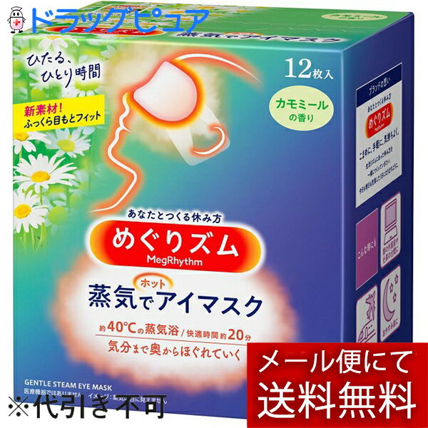 【本日楽天ポイント5倍相当】【メール便で送料無料 ※定形外発送の場合あり】花王株式会社　めぐりズム　蒸気でホットアイマスク　カモミールの香り 12枚入【開封】(この商品は注文後のキャンセルができません)【ドラッグピュア楽天市場店】