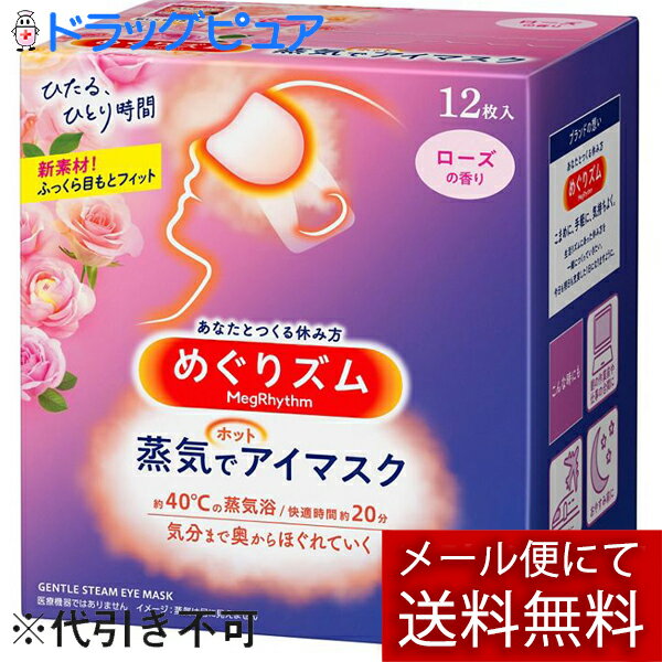 【メール便で送料無料 ※定形外発送の場合あり】花王株式会社　めぐりズム　蒸気でホットアイマスク　ローズの香り 12枚入(キャンセル不可商品)(外箱は開封した状態でお届けします)【開封】(メール便のお届けは発送から10日前後が目安です)