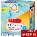 【本日楽天ポイント5倍相当】【メール便で送料無料 ※定形外発送の場合あり】花王株式会社 めぐりズム 蒸気でホットアイマスク メントールin(爽快感) 12枚入(...
