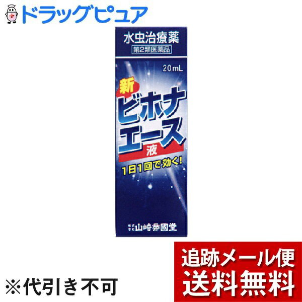 【メール便で送料無料 ※定形外発送の場合あり】【第(2)類医薬品】【2％OFFクーポン配布中 対象商品限定】株式会社山崎帝國堂新ビホナエース 液（20mL）【セルフメディケーション対象】＜ 長時間にわたって殺菌効果を示すビホナゾール配合＞