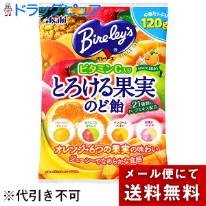 【店内商品2つ購入で使える2％OFFクーポン配布中】【メール便で送料無料 ※定形外発送の場合あり】アサヒグループ食品株式会社　バヤリース とろける果実のど飴　120g＜ビタミンC入り＞【ドラッグピュア楽天市場店】【RCP】