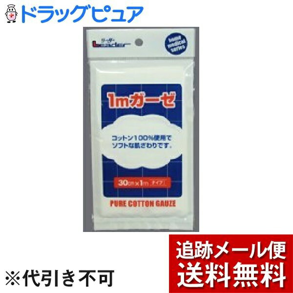 【本日楽天ポイント5倍相当】【メール便で送料無料 定形外発送の場合あり】日進医療器株式会社 リーダーガーゼ30cm 1m【ドラッグピュア楽天市場店】【RCP】 1mガーゼ・ガーゼ1m マスクの替ガー…