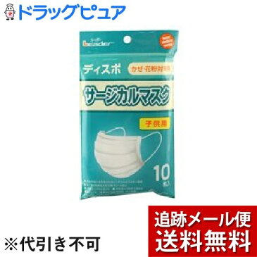 【お買い物マラソン開催中！ 期間中は楽天ポイント5倍相当】【メール便で送料無料 ※定形外発送の場合あり】日進医療器株式会社(リーダー)LEサージカルマスク子供10枚入【ドラッグピュア楽天市場店】【RCP】