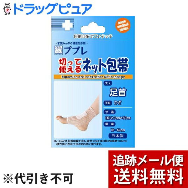 ■製品特徴外傷等の包帯やガーゼの固定に適した伸縮自在のチューブ状のネット包帯です。必要な長さに切ってご使用ください。◆大人：足首◆子ども：ひざ■サイズ寸法 ： (約)2.0cm×30cm周径 ： 15〜50cm■品質表示綿・ポリエステル・ゴム広告文責：株式会社ドラッグピュアSN作成：201808KT神戸市北区鈴蘭台北町1丁目1-11-103TEL:0120-093-849製造販売者：日進医療器株式会社区分：衛生用品・日本製■ 関連商品日進医療器株式会社お取り扱い商品ププレシリーズエルモシリーズ