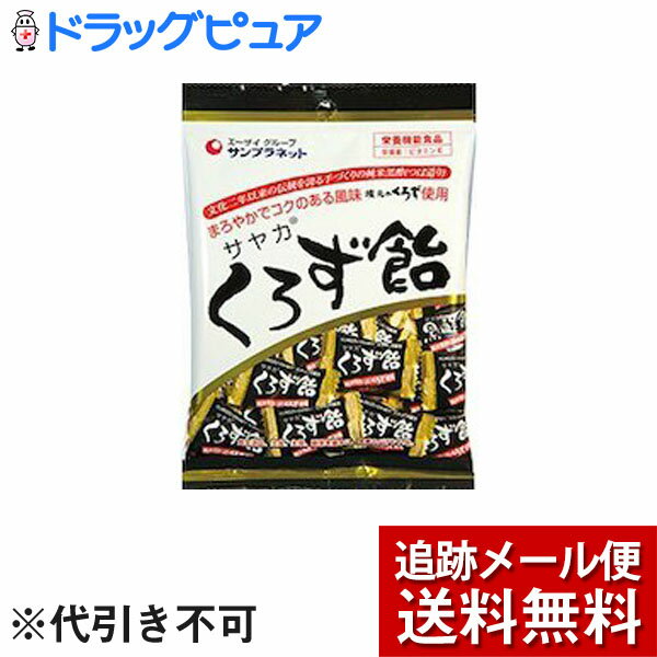 【2％OFFクーポン配布中 対象商品限定】【☆】【3個セット】【メール便で送料無料 ※定形外発送の場合あり】株式会社サンプラネット(エーザイグループ)　サヤカ くろず飴 65g入×3個セット【栄養機能食品：ビタミンE】【ドラッグピュア】