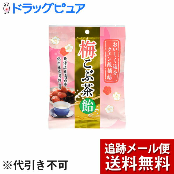 【本日楽天ポイント5倍相当】【3個セット】【メール便で送料無料 ※定形外発送の場合あり】うすき製薬株式会社梅こぶ茶飴 72g×3個セット【ドラッグピュア楽天市場...