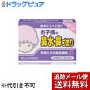 【メール便で送料無料 ※定形外発送の場合あり】【第2類医薬品】【本日楽天ポイント5倍相当】宇津救命丸株式会社宇津救命丸宇津こども鼻炎顆粒(12包)<急性鼻炎・ア...