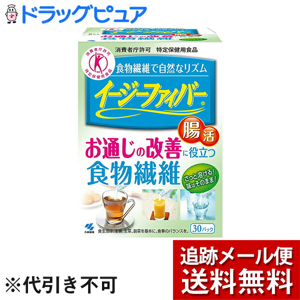 【☆】【P324】【5/25(火)限定！ 5％OFFクーポン利用でポイント13倍相当】【メール便で送料無料 ※定形外発送の場合あり】小林製薬株式会社イージーファイバー【特定保健用食品】30パック(外箱は開封状態)【開封】 【ドラッグピュア楽天】【RCP】