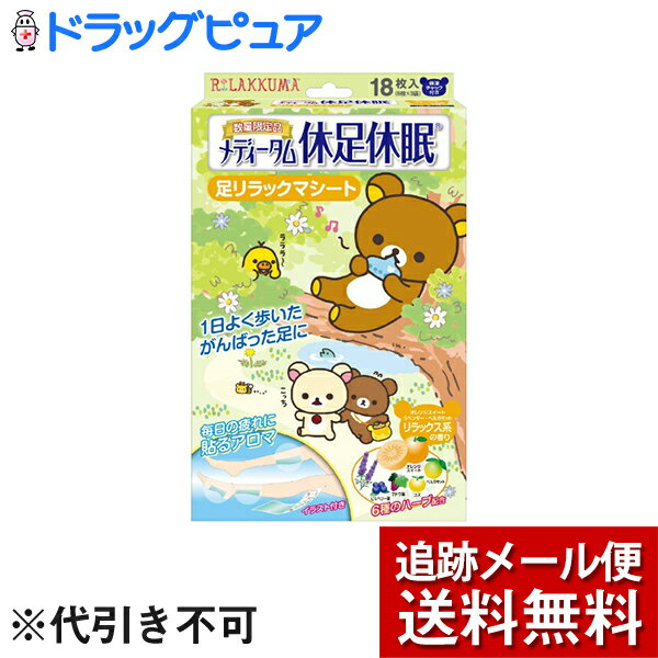 【本日楽天ポイント5倍相当】【メール便で送料無料 ※定形外発送の場合あり】ラクール薬品販売株式会社　メディータム 休足休眠　足リラックマ　リラックス系の香り　18枚入＜疲れた脚に/6種類のハーブ配合＞【ドラッグピュア楽天市場店】【RCP】