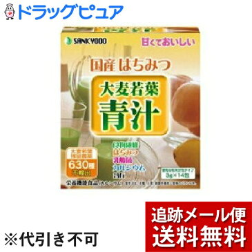 【本日楽天ポイント5倍相当】【メール便で送料無料 ※定形外発送の場合あり】【開封】株式会社ユーワ三共堂 国産はちみつ大麦若葉青汁 14包<大麦若葉に国産はちみつ、カルシウムを配合>【ドラッグピュア楽天市場店】