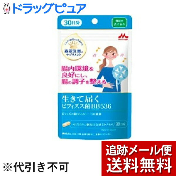 【生きて届く ビフィズス菌BB536の商品詳細】●ミルクのやさしさをサプリメントにしました。●数多くの菌の中から酸や酸素に強いビフィズス菌BB536を選び抜き、生きたまま腸まで届けられるように工夫し、小型の植物性カプセルにつめました。●ビフィズス菌BB536には、腸内環境を良好にし、腸の調子を整える機能が報告されています。【保健機能食品表示】本品にはビフィズス菌BB536が含まれます。ビフィズス菌BB536には、腸内環境を良好にし、腸の調子を整える機能が報告されています。【1日あたりの摂取目安量】1カプセル【召し上がり方】(摂取の方法)水などと一緒にお召しあがりください。(摂取する上での注意事項)本品は多量摂取により疾病が治癒したり、より健康が増進するものではありません。【品名・名称】名称・・・ビフィズス菌(生菌)利用食品【原材料】ビフィズス菌末(澱粉、ビフィズス菌乾燥原末)、乳蛋白消化物、澱粉、ミルクオリゴ糖(ラクチュロース)／HPMC、アルギン酸Na、炭酸Ca、リン酸Ca、カラメル色素、(一部に乳成分を含む)【栄養成分】(一日あたりの摂取目安量(1カプセル)あたり)エネルギー・・・0.76kcaLたんぱく質・・・0.06g脂質・・・0-0.01g炭水化物・・・0.16g(糖質：0.12g、食物繊維：0.04g)食塩相当量・・・0-0.01g機能性関与成分・・・ビフィズス菌 BB536 50億個【アレルギー物質】乳成分【規格概要】内容量・・・30カプセル(1カプセル重量246mg(うち内容量200mg))【保存方法】高温・多湿・直射日光を避けて保存してください。【注意事項】(保存上の注意事項)・開封後はチャックを開けたままの状態で放置せず、チャックをしっかり閉めて保存してください。・高温多湿を避けて保存してください。・お子様の手の届かない場所に保存してください。(その他の注意事項)・本品は、疾病の診断、治療、予防を目的としたものではありません。・本品は、疾病に罹患している者、未成年者、妊産婦(妊娠を計画している者を含む。)及び授乳婦を対象に開発された食品ではありません。疾病に罹患している場合は医師に、医薬品を服用している場合は医師、薬剤師に相談してください。・体調に異変を感じた際は、速やかに摂取を中止し、医師に相談してください。・本品は、事業者の責任において特定の保健の目的が期待できる旨を表示するものとして、消費者庁長官に届出されたのものです。ただし、特定保健用食品と異なり、消費者庁長官による個別審査を受けたものではありません。・食生活は、主食、主菜、副菜を基本に食事のバランスを。◆生きて届く ビフィズス菌BB536【お問い合わせ先】こちらの商品につきましての質問や相談は、当店(ドラッグピュア）または下記へお願いします。森永乳業株式会社108-8403 東京都港区芝5-33-10120-369-744広告文責：株式会社ドラッグピュア作成：201808MK神戸市北区鈴蘭台北町1丁目1-11-103TEL:0120-093-849製造販売：森永乳業株式会社区分：機能性表示食品(C254) ■ 関連商品森永乳業株式会社 お取扱い商品サプリメント シリーズ