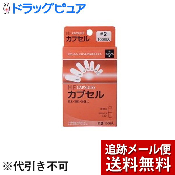 【本日楽天ポイント5倍相当】【メール便で送料無料 ※定形外発送の場合あり】有限会社松屋HFカプセル 2号 ( 100コ入 )（人だけでなく猫用カプセル・ペット用カプセルとしても　空カプセル・猫服薬・猫　薬　服用）のサムネイル