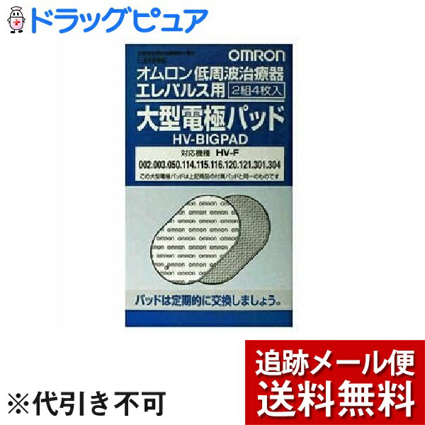 【商品説明】●2組4枚入り●適応機種：　HV−F002、F003、F050、F114、F115、F116、F120、F121、F301、F304メーカー型番: HV-BIGPADサイズ: 高さ74×幅47×奥行1.1mm本体質量: 4.4g素材: PMMA(アクリル系樹脂架橋体)生産国: 日本【お問い合わせ先】こちらの商品につきましての質問や相談は、当店(ドラッグピュア）または下記へお願いします。オムロンヘルスケア株式会社京都府京都市右京区山ノ内山ノ下町24番地TEL:0120-30-6606広告文責：株式会社ドラッグピュア作成：201809MK神戸市北区鈴蘭台北町1丁目1-11-103TEL:0120-093-849製造販売：オムロンヘルスケア株式会社区分：日用品 ■ 関連商品オムロンヘルスケア お取扱い商品低周波治療器 シリーズ