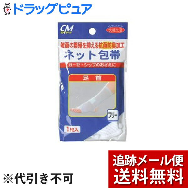 【2％OFFクーポン配布中 対象商品限定】【メール便で送料無料 ※定形外発送の場合あり】株式会社 新生CMネット包帯 足首用 1枚入＜ガーゼ・シップのおさえに使用する包帯です＞【ドラッグピュア楽天市場店】