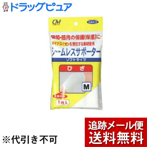 【商品説明】 「CMシームレスサポーター ひざM」は 関節、筋肉の保護（保温）のためにマイナスイオンを発生させる素材をしようしたサポーターです。 ソフトな締め心地で、疲れを感じさせません。 長時間の作業、運動による、筋肉、関節痛の予防に。抗菌防臭。細菌類の繁殖、ニオイを防ぎます。 【お問い合わせ先】 こちらの商品につきましての質問や相談につきましては、 当店（ドラッグピュア）または下記へお願いします。 株式会社 新生 〒634-0044 奈良県橿原市大軽町360番地 TEL:0744-27-4021　FAX:0744-27-4022 広告文責：株式会社ドラッグピュア 作成：201809MK 神戸市北区鈴蘭台北町1丁目1-11-103 TEL:0120-093-849 製造・販売元：株式会社 新生 区分：衛生用品・日本製 ■ 関連商品 株式会社 新生 お取扱い商品 サポーター シリーズ