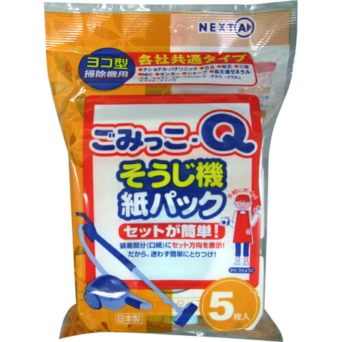 ネクスタ株式会社そうじ機紙パック ごみっこQ（5枚入）＜各社共通タイプ＞【北海道・沖縄は別途送料必要】【CPT】