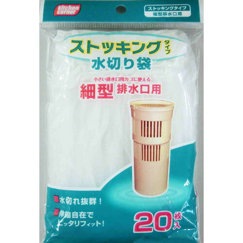 【本日楽天ポイント5倍相当】【送料無料】日本技研工業株式会社KC-SH20キッチンコーナー水切り袋 細型排水口用 ストッキングタイプ（20枚入）＜ストッキングタイプの水切り袋＞【ドラッグピュア楽天市場店】【△】【▲1】【CPT】