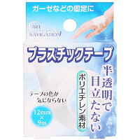 【商品説明】 「ケアナビゲーション プラスチックテープ12mm×9m」は、 ガーゼなどの固定に使用するサージカルテープです。ポリエチレン素材使用で半透明で目立ちません。テープの色が気になるという方におすすめです。 【使用方法】 皮膚を清潔にし、水分・クリーム・汚れ等をよくふきとってください。必要な長さに切って、ガーゼや包帯の上から貼ってください。 【使用上の注意】 ●皮膚を清潔にし、よく乾かしてからご使用ください。 ●粘着部分が傷口に直接触れないように、ガーゼ等をあててからご使用ください。 ●本品の使用により発疹・発赤・かゆみ等が発生した場合は使用を中止し、医師または薬剤師にご相談ください。 ●皮膚の弱い方は同じところに繰り返し貼らずに1日に1-2回貼りかえるようにしてください。 ●皮膚刺激の原因になりますので、引っ張らずに貼ってください。 ●小児の手の届かない所に保管してください。 ●直射日光をさけ、なるべく湿気の少ない涼しい所に保管してください。 【お問い合わせ先】 こちらの商品につきましては、 当店(ドラッグピュア）または下記へお願いします。 新タック化成株式会社 TEL：076-424-2239(代) 広告文責：株式会社ドラッグピュア 作成：201809MK 神戸市北区鈴蘭台北町1丁目1-11-103 TEL:0120-093-849 販売会社：新タック化成株式会社 区分：衛生用品 ■ 関連商品 新タック化成株式会社 お取扱い商品 サージカルテープ シリーズ