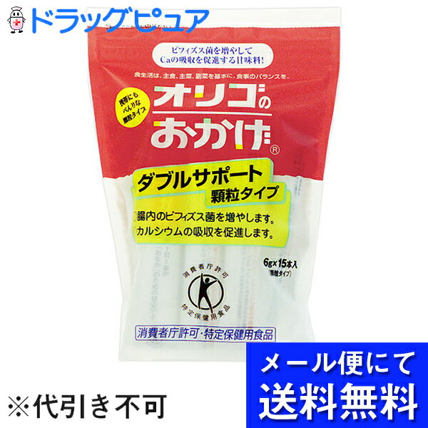 【本日楽天ポイント5倍相当】【メール便にて送料無料でお届け 代引き不可】塩水精糖株式会社　オリゴのおかげダブルサポート　顆粒6g×15本入り(メール便のお届けは発送から10日前後が目安です)(外箱は開封した状態でお届けします)【開封】