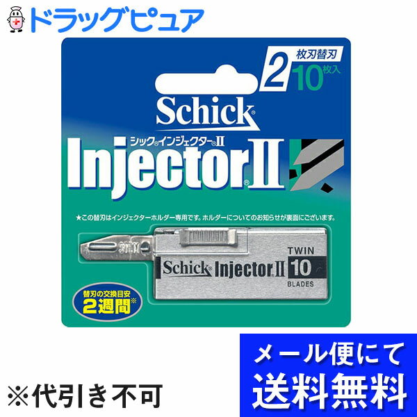 【本日楽天ポイント5倍相当】【 メール便にて送料無料でお届け 代引き不可】シック・ジャパン株式会社 Schick シック インジェクターII 2枚刃 替刃［SITI-10］ 10コ入 メール便のお届けは発送…